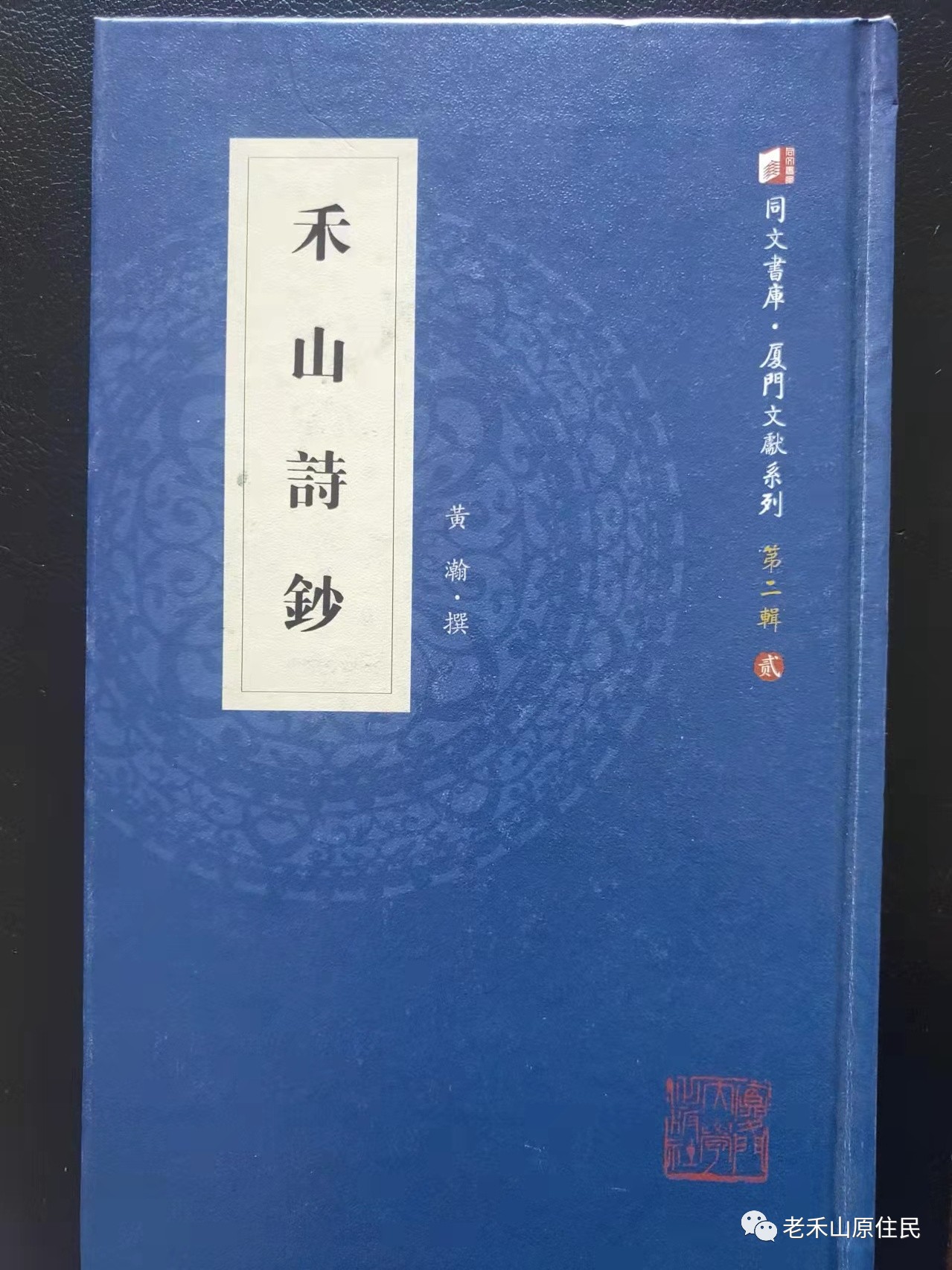 湖里掌故之144 《禾山诗钞》