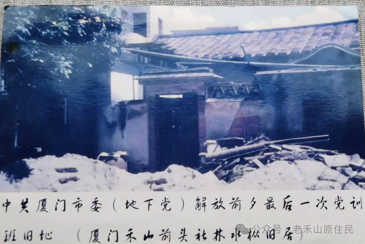 老禾山照片的故事之19 禾山前头社的中共厦门工委地下联络站