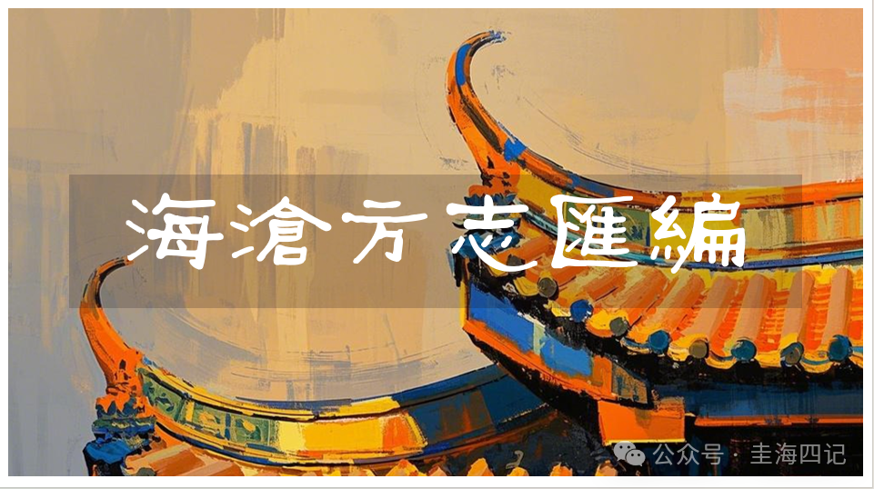 圭海四记丨寺租｜《海沧方志汇编》卷四｜赋役志·兵饷