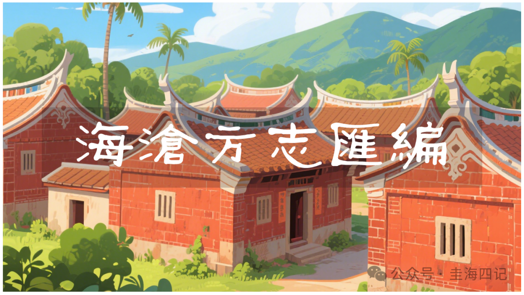 圭海四记丨《海沧方志汇编》卷五｜秩官志