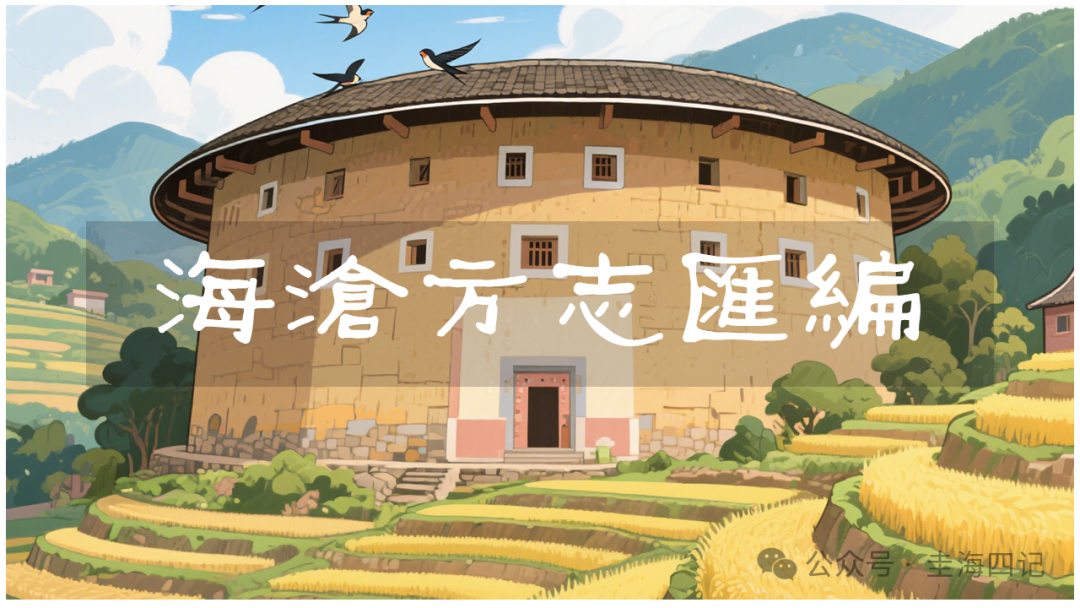 圭海四记丨南溪乾堡｜《海沧方志汇编》卷六｜兵防志·堡