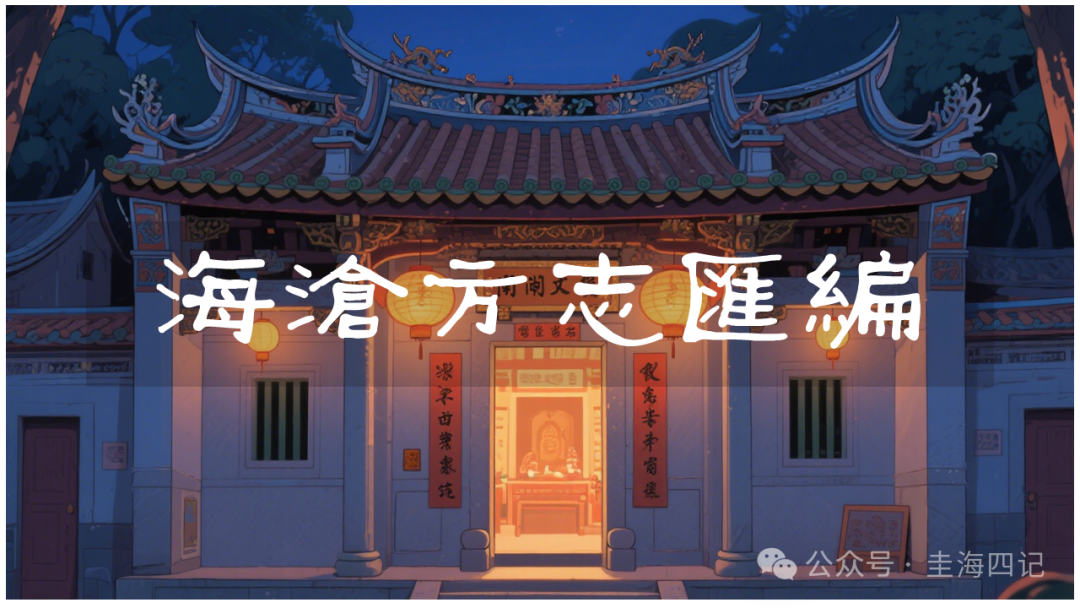 圭海四记丨墩台｜《海沧方志汇编》卷六｜兵防志