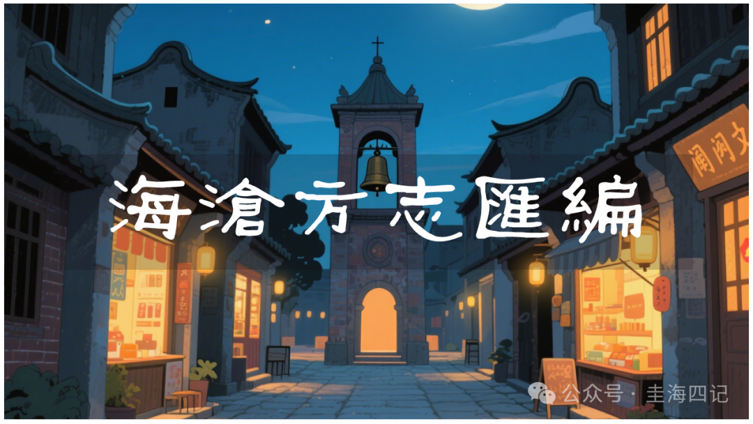 圭海四记丨鼎美汛｜《海沧方志汇编》卷六｜兵防志·水师五营
