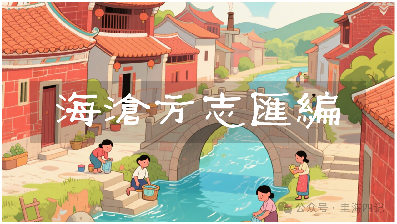 圭海四记丨文圃山嘴墩台｜《海沧方志汇编》卷六｜兵防志·墩台
