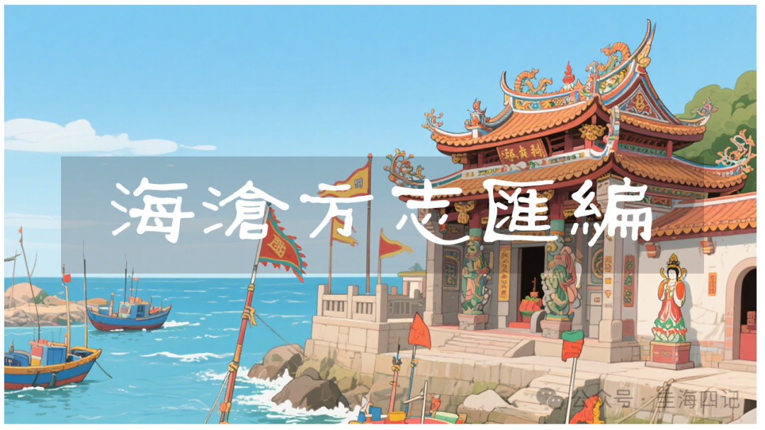 圭海四记丨龙坑墩台｜《海沧方志汇编》卷六｜兵防志·墩台