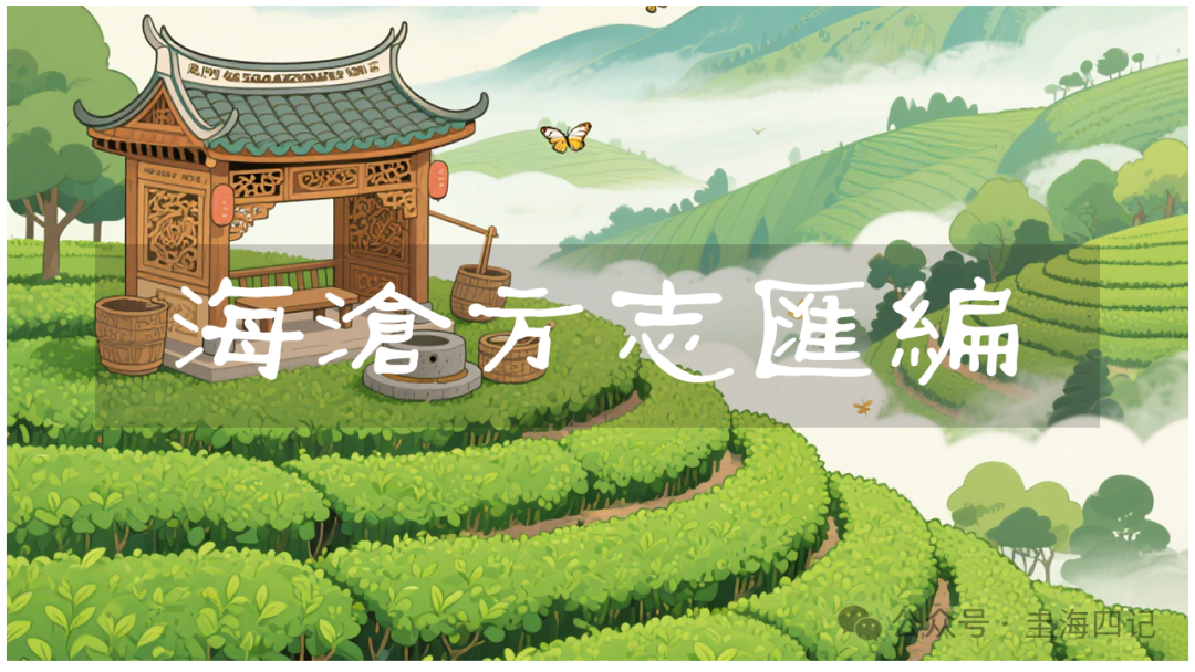 圭海四记丨海沧墩台｜《海沧方志汇编》卷六｜兵防志·墩台