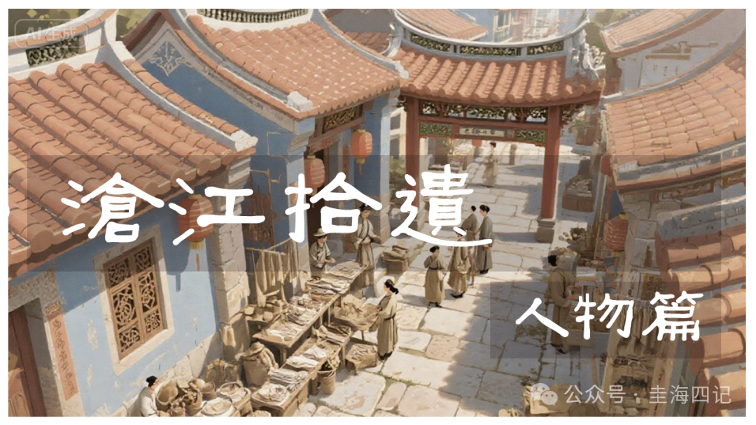 圭海四记丨海沧科举家族｜二四四记