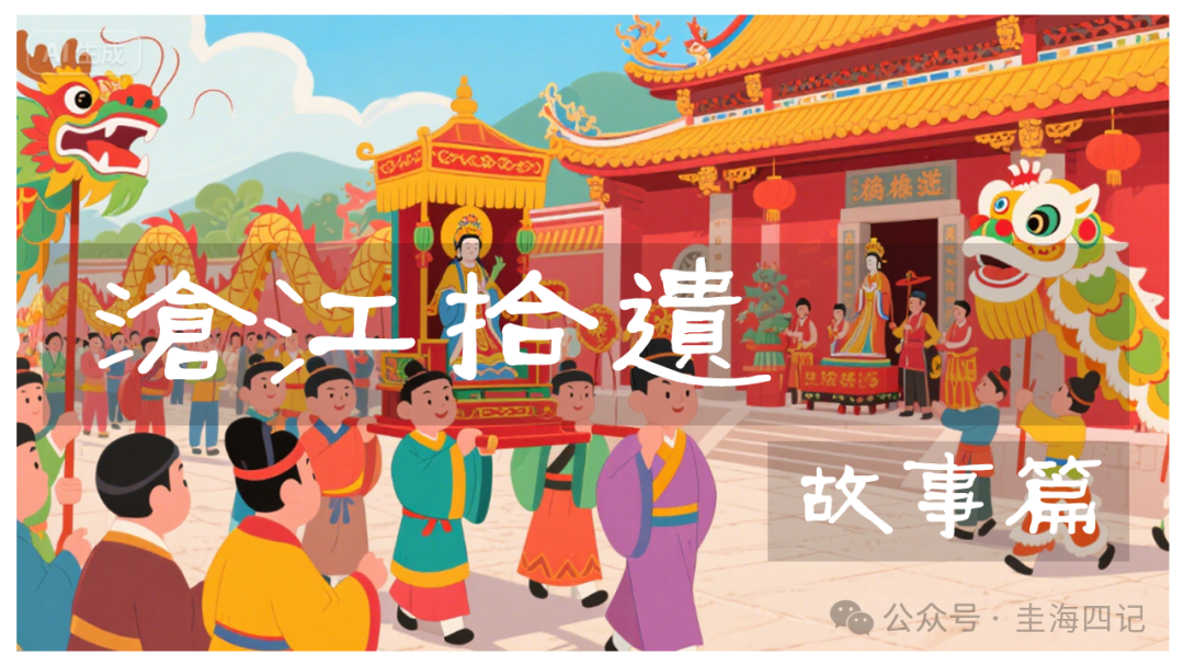 圭海四记丨慈济宫首建始末｜二四六记
