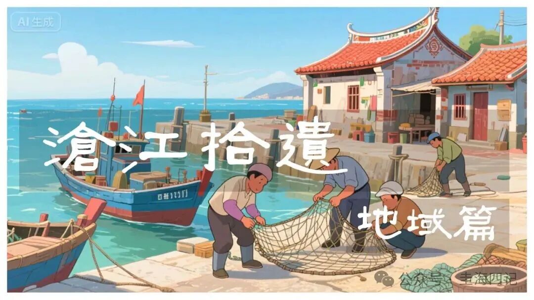 圭海四记丨明代“藤牌手”发源地初考｜二八五记