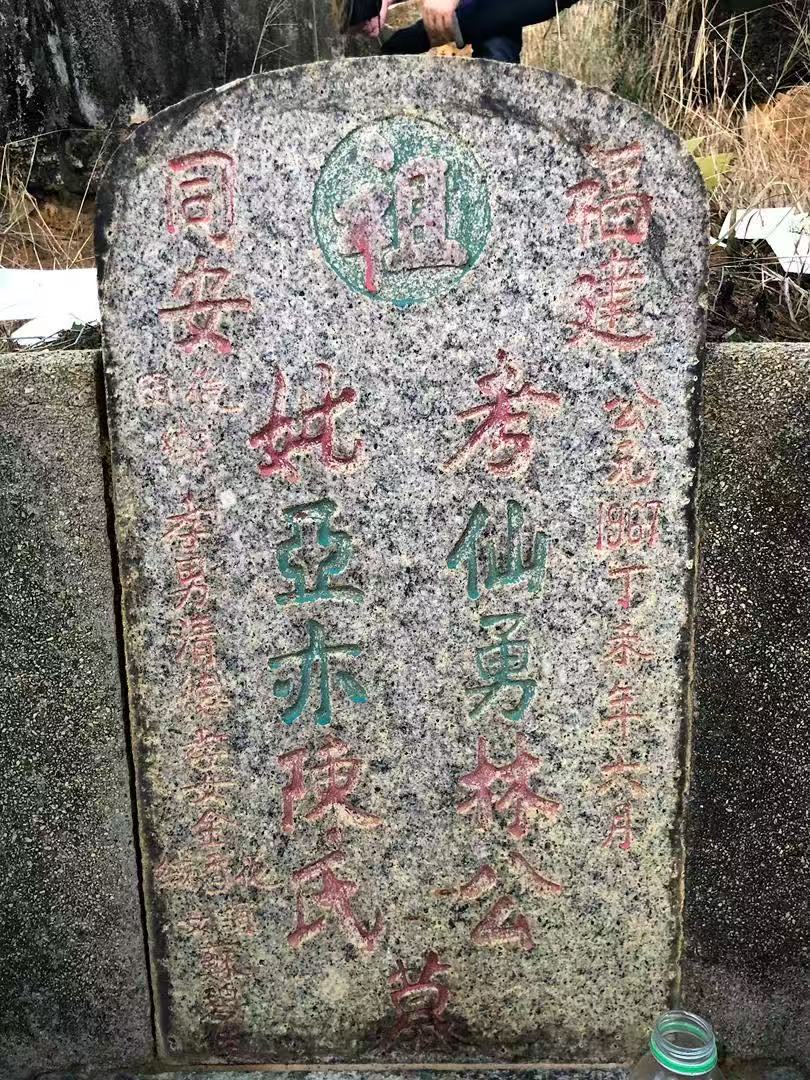 【林】马来西亚第四代华人林纾帆寻找祖籍地同安后田村族亲