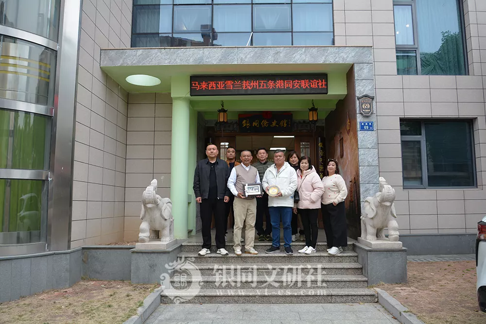 马来西亚雪兰莪州五条港同安联谊社一行莅临银同侨史馆参观交流