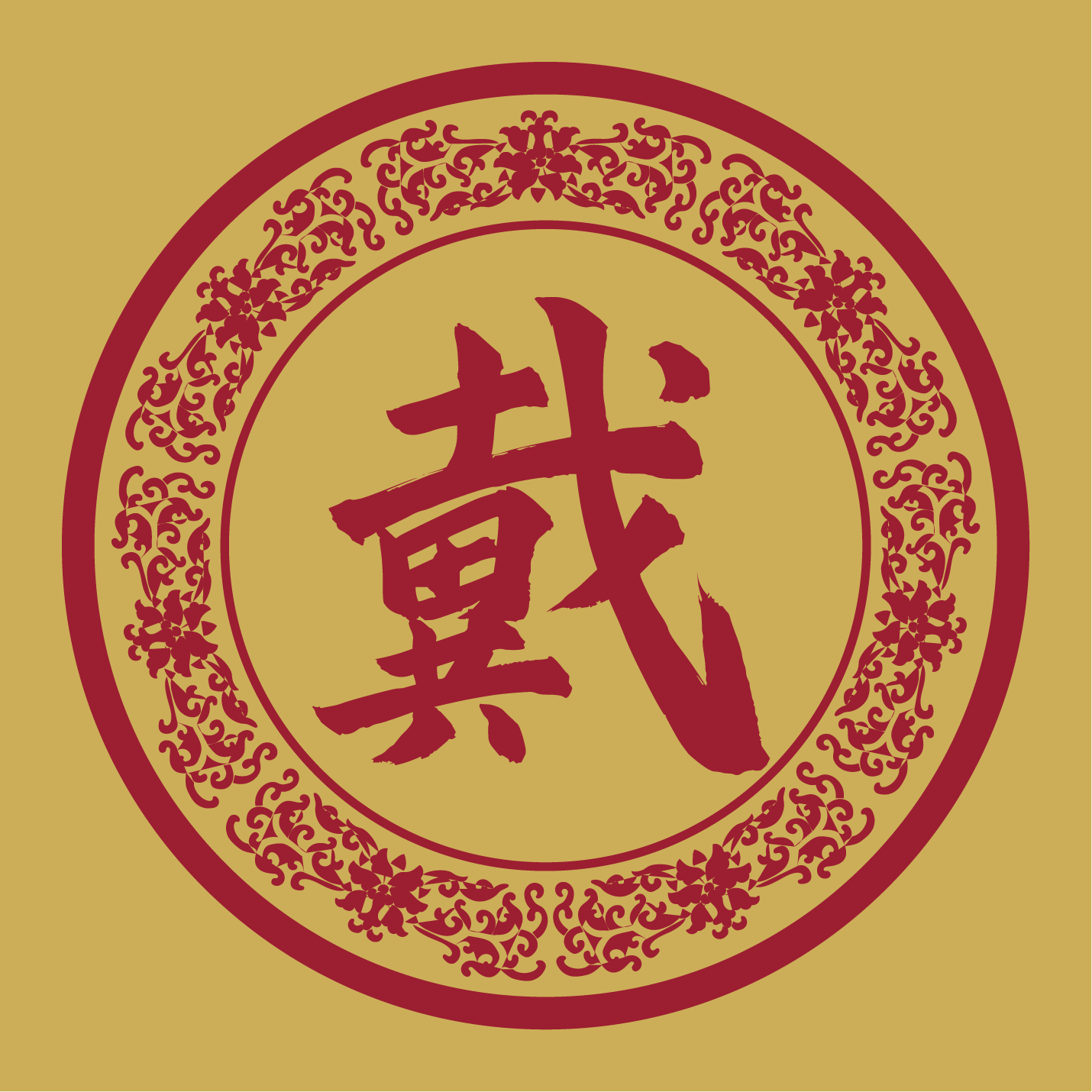 【戴】马来西亚巴生诏安华人戴先生，寻找诏安四都祖籍地及族亲